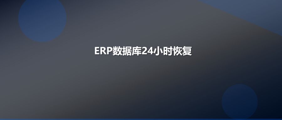 厦门制造企业SQLServer遭.eight勒索病毒加密24小时恢复ERP数据库案例