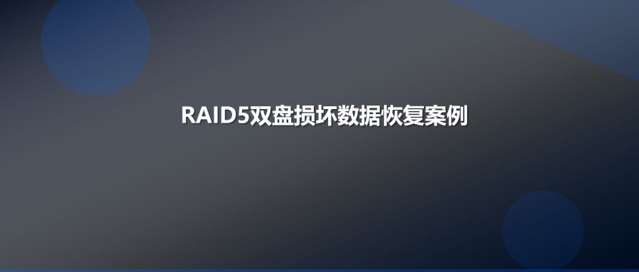 连锁门店RAID5阵列双盘损坏导致3年财务数据丢失，专业恢复全程实录