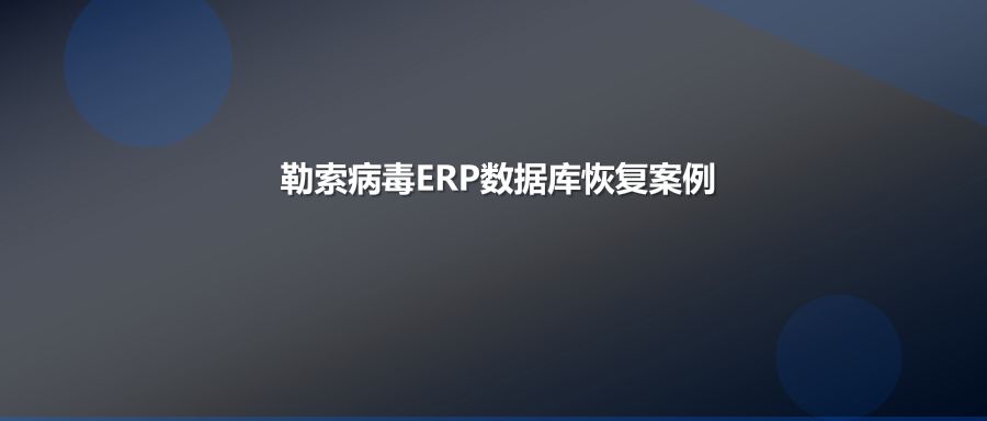厦门制造企业遭.eight勒索病毒攻击，专业团队48小时完整恢复ERP数据库