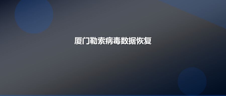 厦门企业服务器遭勒索病毒如何快速找到本地专业数据恢复服务