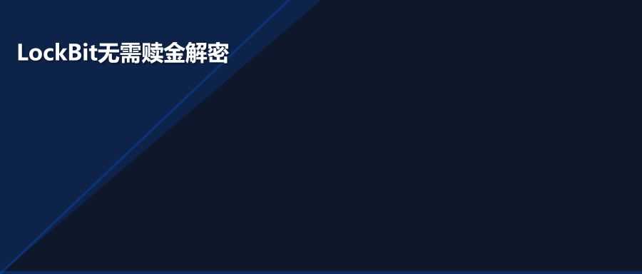 建筑公司服务器LockBit病毒加密无需支付赎金成功解密数据库案例