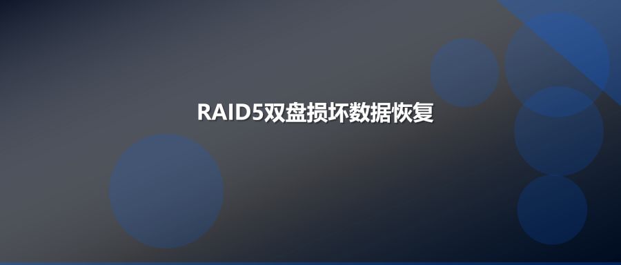 连锁门店RAID5阵列双盘损坏无备份完整恢复3年财务数据案例
