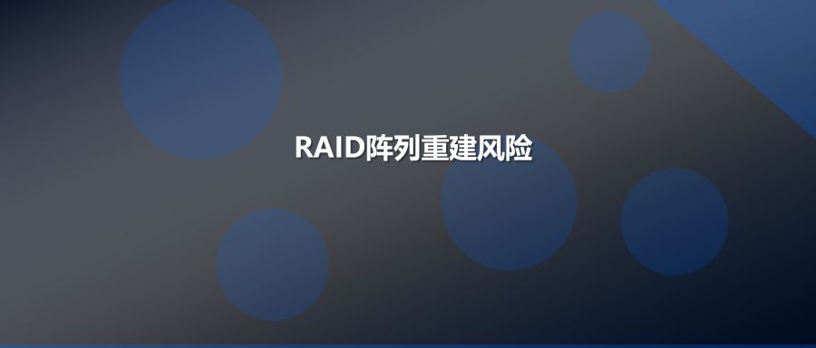 RAID阵列掉线后强行重建等于彻底丢失数据的深度解析