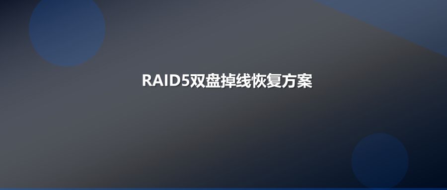 RAID5阵列两块硬盘同时掉线怎么办？专业数据恢复技术方案与处理流程