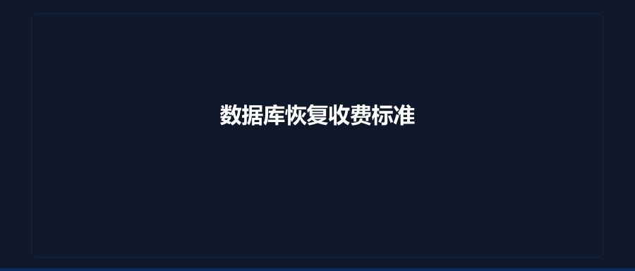 数据库恢复收费标准详解影响价格的关键因素与免费检测服务