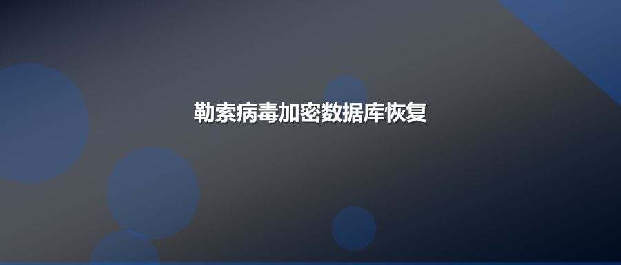 .eight勒索病毒加密SQLServer数据库的专业解密与恢复方案