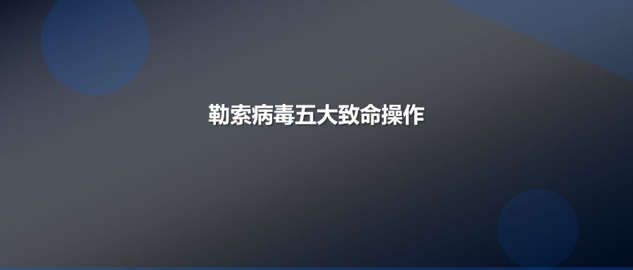 数据库中勒索病毒后这5个致命操作会永久销毁你的数据