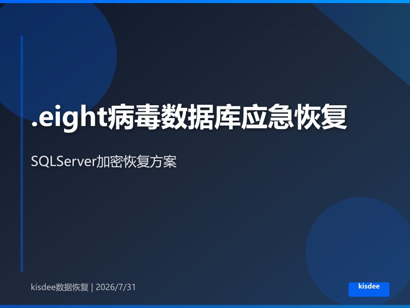 .eight病毒加密SQLServer数据库应急恢复指南