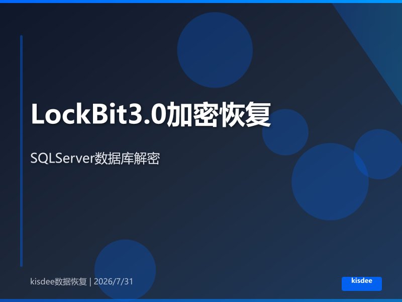 LockBit3.0加密机制解析与SQLServer恢复方案 LockBit3.0加密机制解析与SQLServer恢复方案