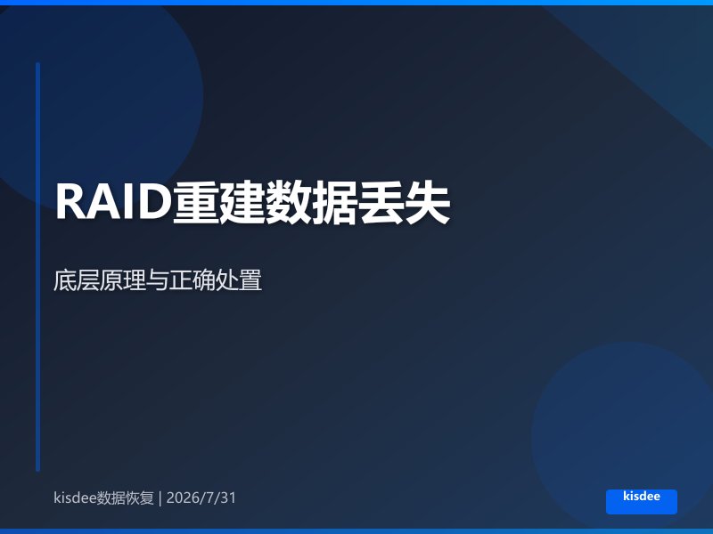 RAID阵列重建导致数据丢失的底层原理与正确处置流程 RAID阵列重建导致数据丢失的底层原理与正确处置流程