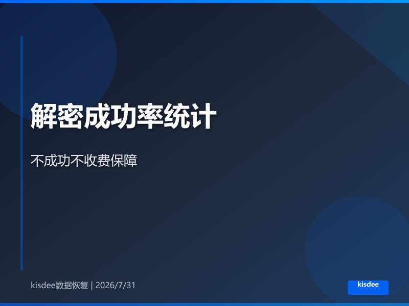 勒索病毒解密成功率数据统计与承诺保障机制详解 勒索病毒解密成功率数据统计与承诺保障机制详解