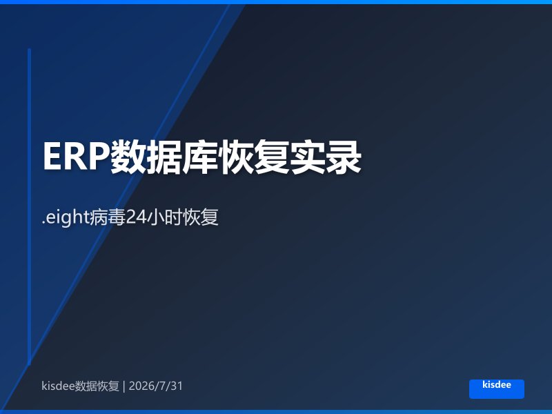 制造企业ERP数据库.eight病毒24小时恢复实录