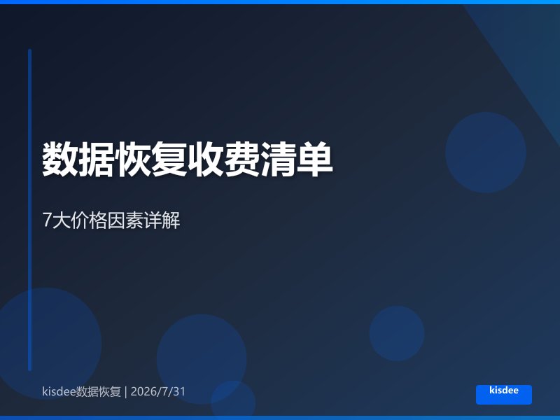 数据恢复收费透明化清单:影响价格的7大因素详解 数据恢复收费透明化清单:影响价格的7大因素详解