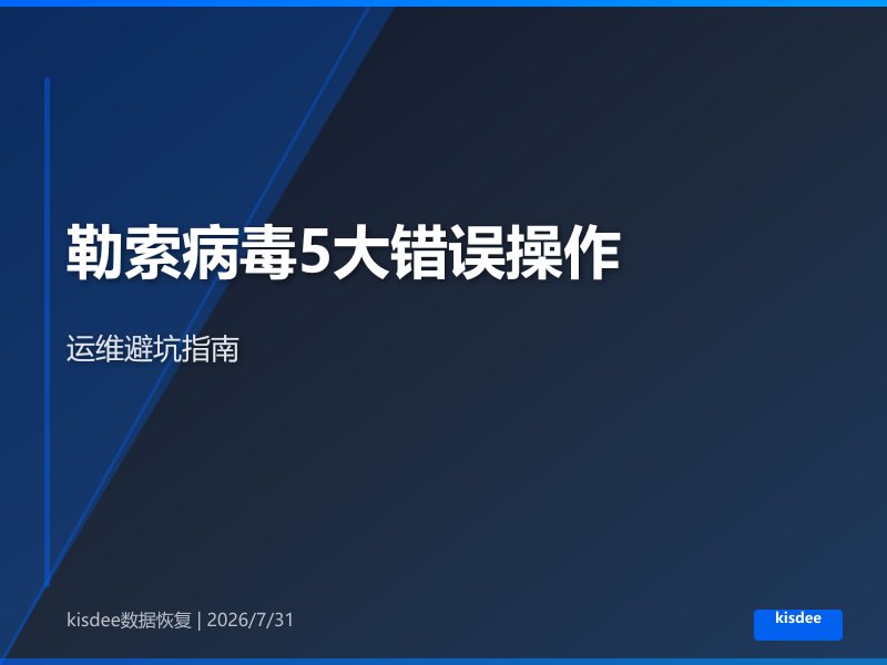 勒索病毒入侵后运维人员最常犯的5大错误操作逐条剖析