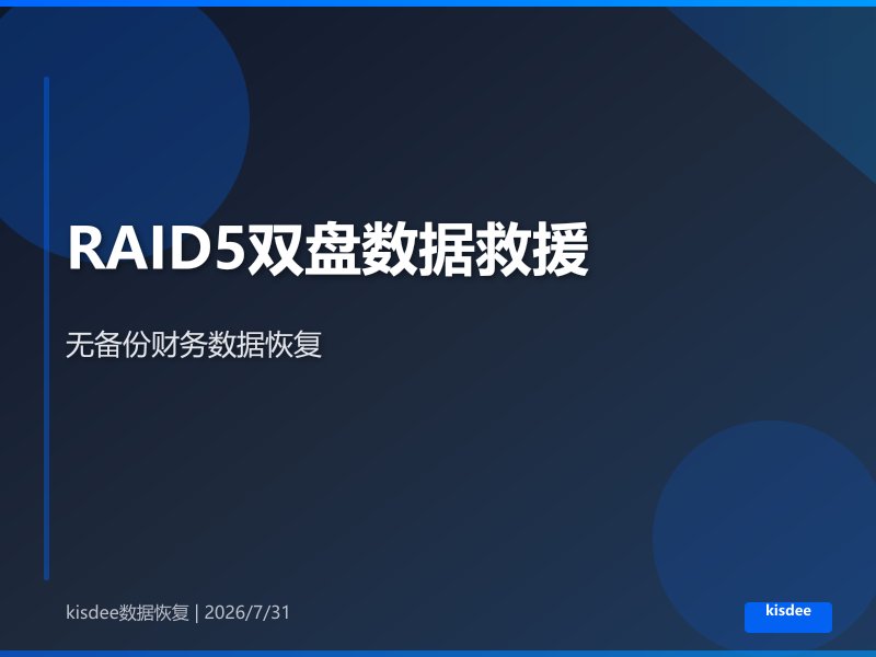 连锁门店RAID5双盘损坏无备份数据救援案例