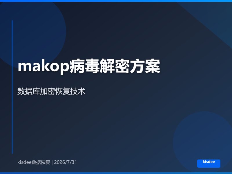 makop勒索病毒加密原理深度剖析与数据库解密技术方案详解 makop勒索病毒加密原理深度剖析与数据库解密技术方案详解