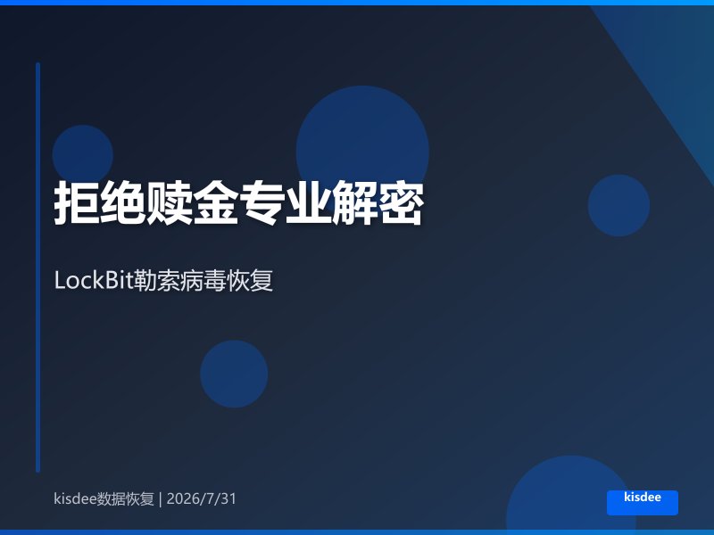 建筑企业服务器遭LockBit勒索，拒绝支付赎金后专业解密恢复数据库