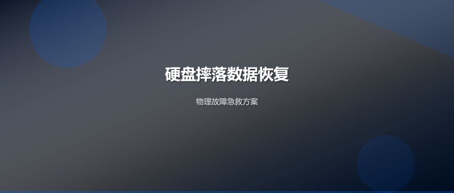 硬盘摔落数据恢复