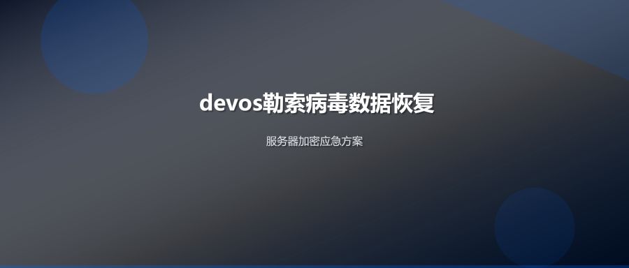 devos勒索病毒服务器数据恢复