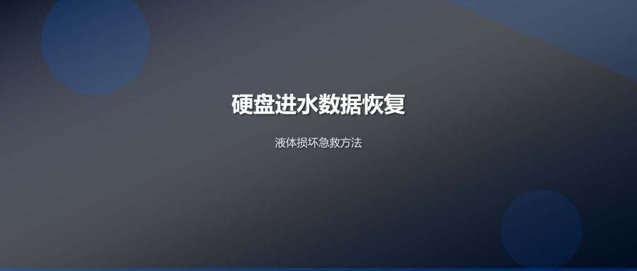 硬盘进水数据恢复