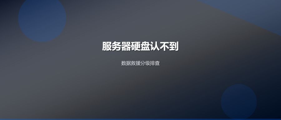 服务器硬盘认不到数据救援