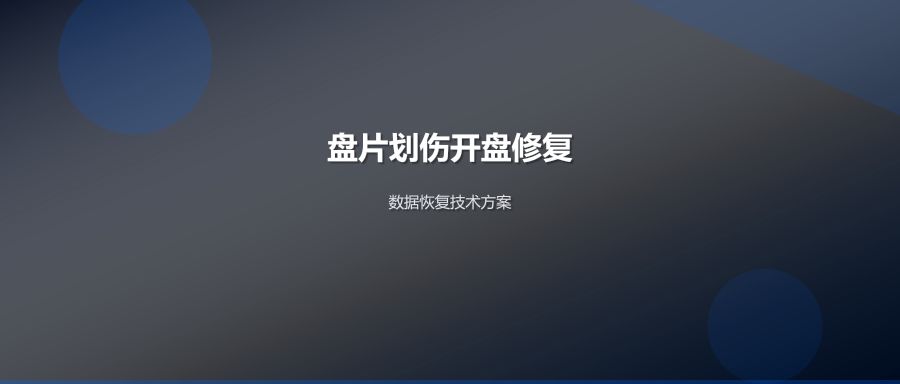 盘片划伤开盘修复
