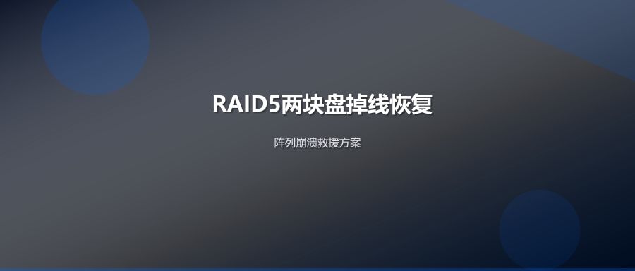 RAID5两块盘掉线数据恢复