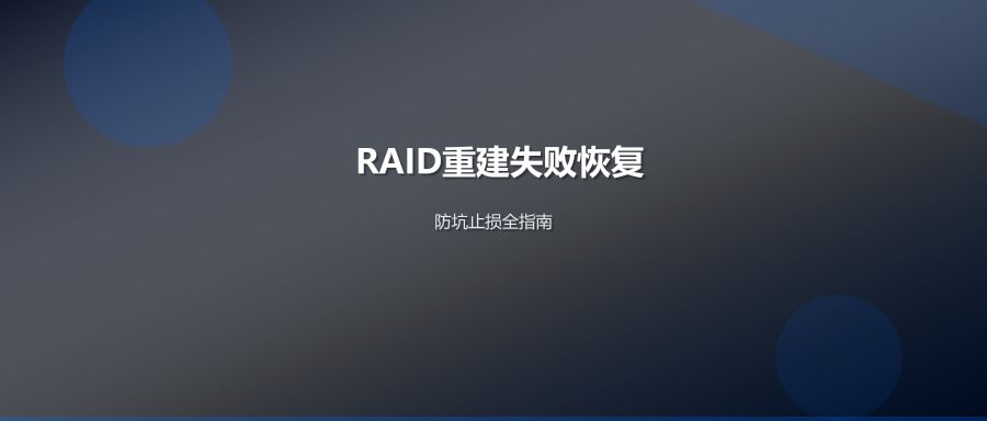 RAID重建失败数据恢复