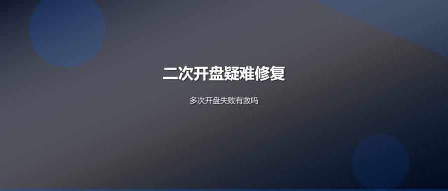 二次开盘疑难盘修复
