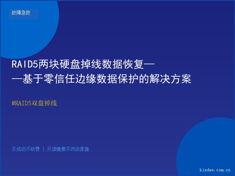 RAID5两块硬盘掉线数据恢复——基于零信任边缘数据保护的解决方案