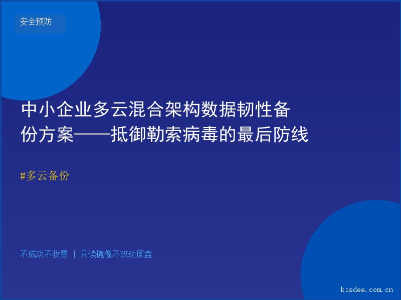 中小企业多云混合架构数据韧性备份方案——抵御勒索病毒的最后防线