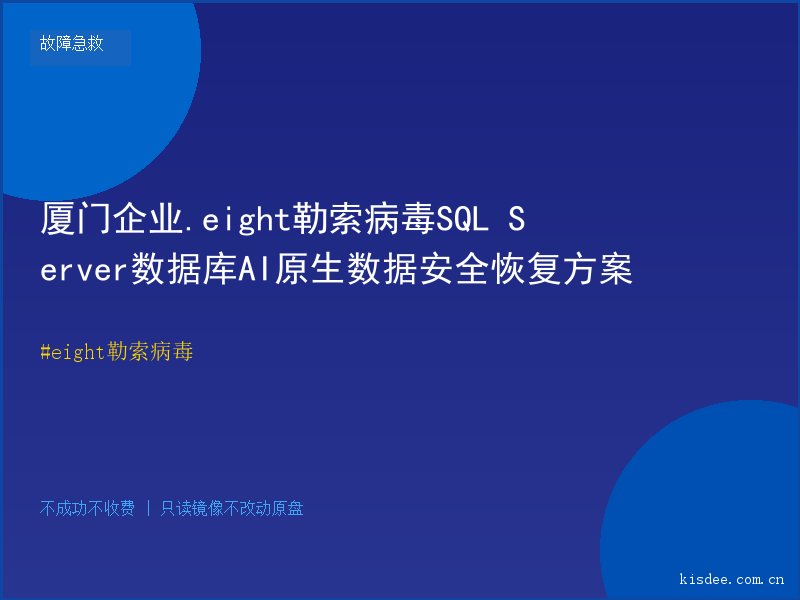 厦门企业.eight勒索病毒SQL Server数据库AI原生数据安全恢复方案