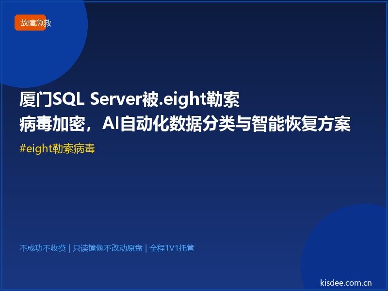 厦门SQL Server被.eight勒索病毒加密,AI自动化数据分类与智能恢复方案