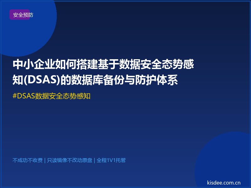 中小企业如何搭建基于数据安全态势感知(DSAS)的数据库备份与防护体系