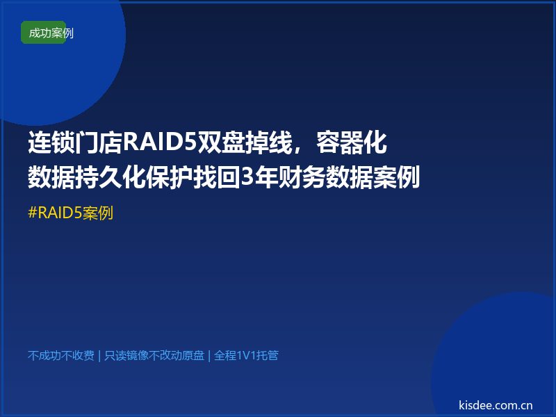 连锁门店RAID5双盘掉线，容器化数据持久化保护找回3年财务数据案例