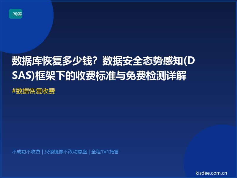 数据库恢复多少钱?数据安全态势感知(DSAS)框架下的收费标准与免费检测详解