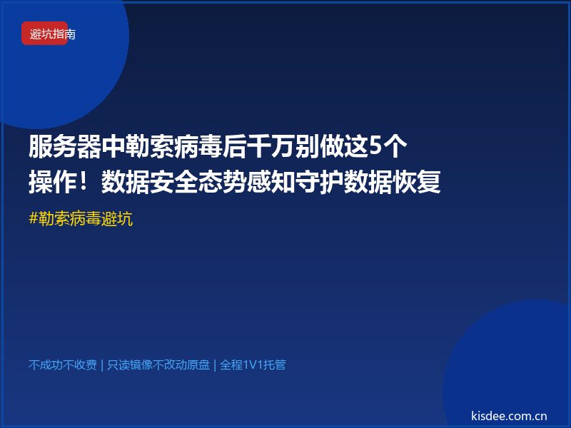 服务器中勒索病毒后千万别做这5个操作！数据安全态势感知守护数据恢复