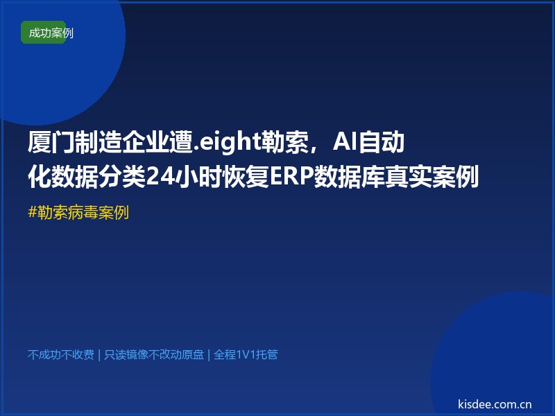 厦门制造企业遭.eight勒索,AI自动化数据分类24小时恢复ERP数据库真实案例