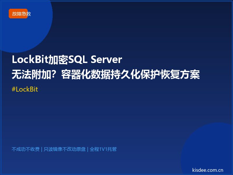 LockBit加密SQL Server无法附加?容器化数据持久化保护恢复方案