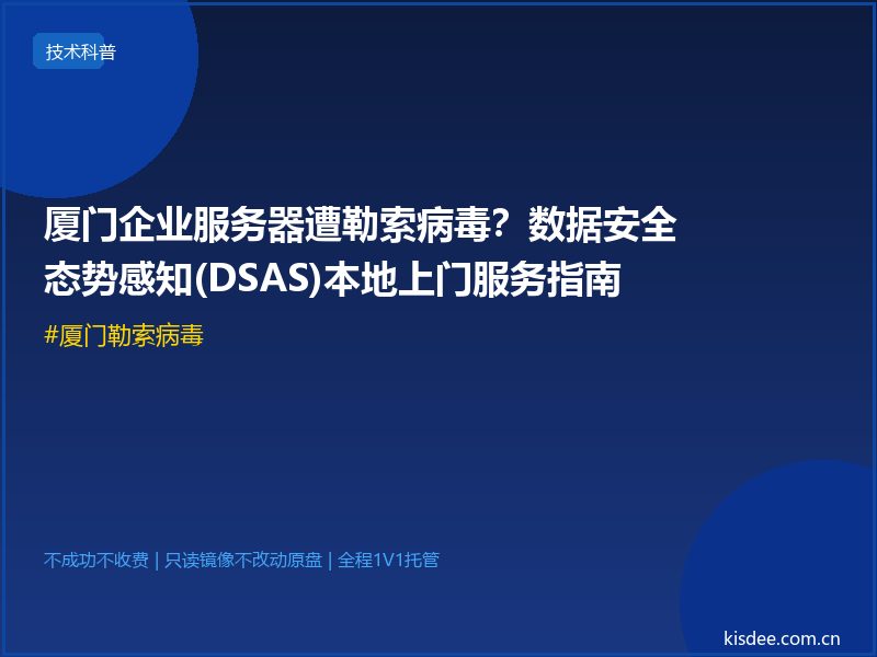 厦门企业服务器遭勒索病毒?数据安全态势感知(DSAS)本地上门服务指南