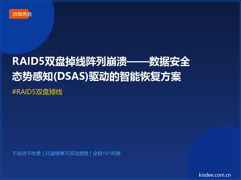 RAID5双盘掉线阵列崩溃——数据安全态势感知(DSAS)驱动的智能恢复方案
