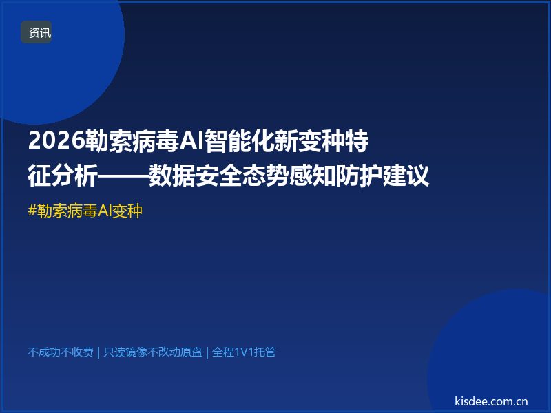 2026勒索病毒AI智能化新变种特征分析——数据安全态势感知防护建议
