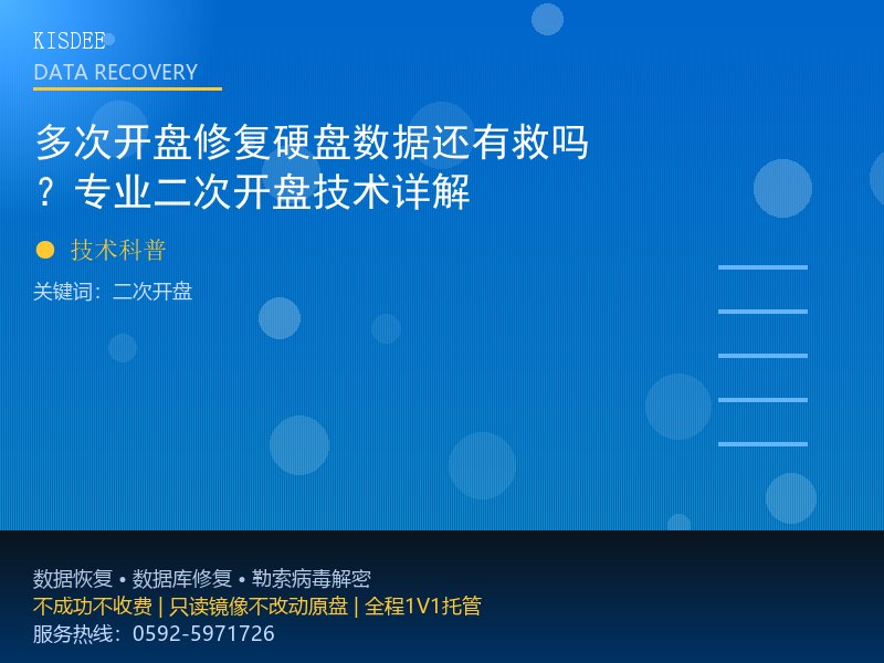 多次开盘修复硬盘数据还有救吗？专业二次开盘技术详解