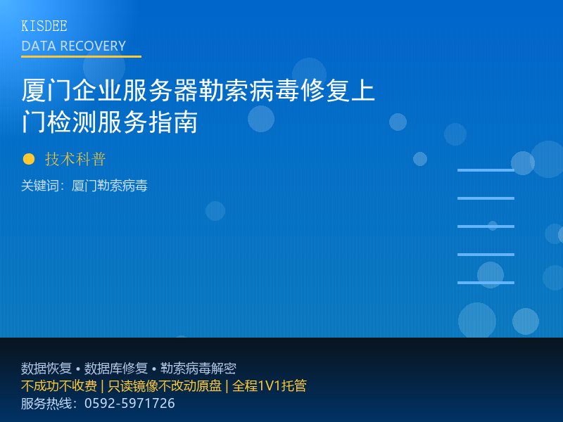 厦门企业服务器勒索病毒修复上门检测服务指南