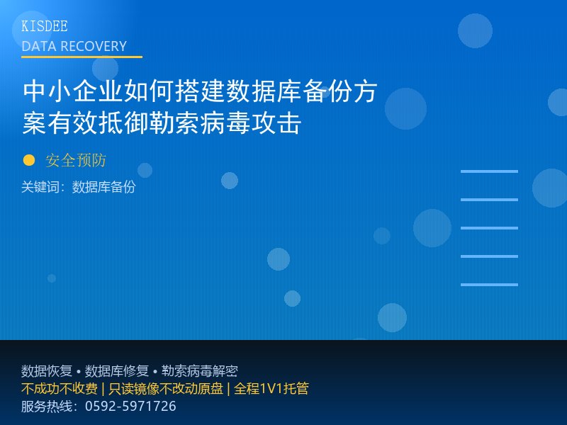 中小企业如何搭建数据库备份方案有效抵御勒索病毒攻击