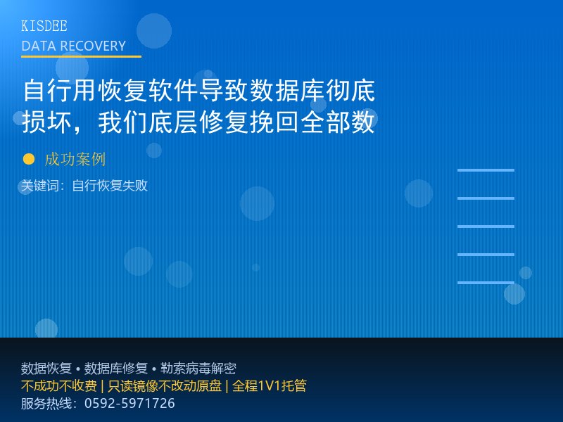 自行用恢复软件导致数据库彻底损坏，我们底层修复挽回全部数据