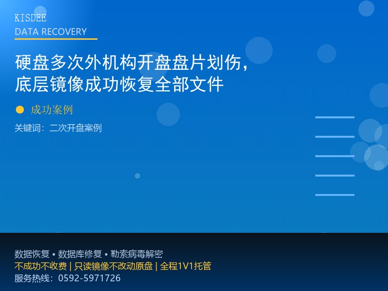 硬盘多次外机构开盘盘片划伤，底层镜像成功恢复全部文件