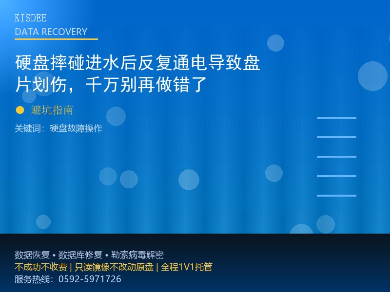硬盘摔碰进水后反复通电导致盘片划伤,千万别再做错了