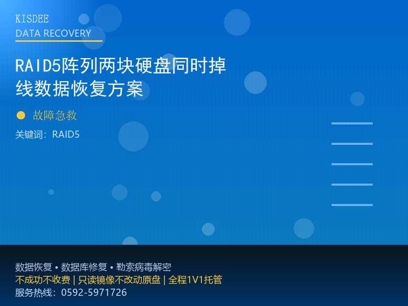 RAID5阵列两块硬盘同时掉线数据恢复方案