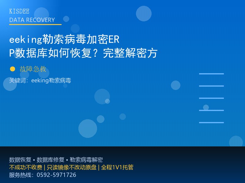 eeking勒索病毒加密ERP数据库如何恢复?完整解密方案